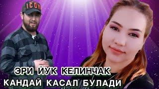 ЭРИ ЙУК АЁЛ ЖИНСИЙ КАСАЛ БУЛАДМИ 26 ЁШЛИ КЕЛИНЧАК НИМА БУЛГАН АЙТИБ БЕРДИ