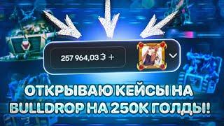 ОТКРЫТИЕ КЕЙСОВ НА 250000 ГОЛДЫ НА BULLDROP!