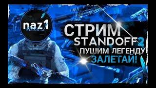 стрим standoff 2 пушим мм, играем дуэли