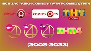 Все заставки Comedy TV/THT COMEDY/ТНТ4 (2008-2023)