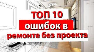 Топ 10 ошибок при ремонте квартиры без проекта. Как сделать ремонт квартиры без дизайнера и прораба?