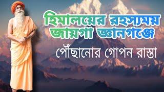 হিমালয়ের যে স্থানে মুনি ঋষিরা শত শত বছর ধরে সাধনা করছেন-সেখানে পৌঁছানোর গোপন চাবি কাঠি...