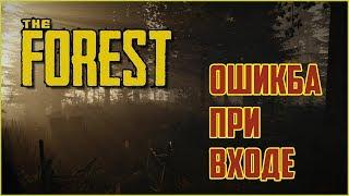 Ошибка при входе в The Forest | Что делать ?