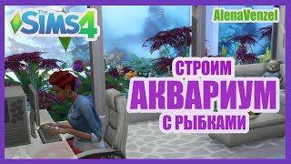 Строим аквариум с рыбками / Идеи для The Sims 4 | No CC