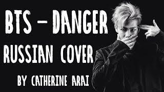 BTS - DANGER (Russian cover by Catherine Arai)