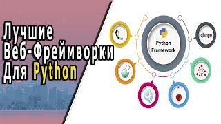 Лучшие Веб-Фреймворки Для Python