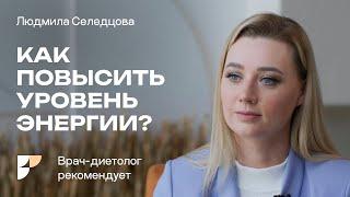 Как повысить уровень энергии? Питание, физ активность, здоровый сон. Для чего нужен коэнзим Q10?