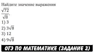 Найдите значение выражения √72/√8. | ОГЭ 2017 | ЗАДАНИЕ 3 | ШКОЛА ПИФАГОРА