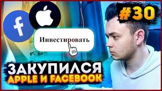 Инвестировал в APPLE и FACEBOOK. Результаты. Что дальше??? / Инвестиции с нуля. Миллион с Первушиным