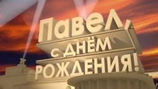 ЛУЧШЕЕ ПОЗДРАВЛЕНИЕ ДЛЯ ПАВЛА  С ДНЁМ РОЖДЕНИЯ, ПАША!  СУПЕР ПЕСНЯ  КРАСИВОЕ ПОЗДРАВЛЕНИЕ 