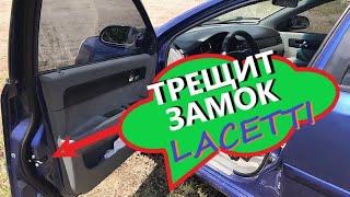 Водительский замок Chevrolet хрустит. Решение есть! Чиним!