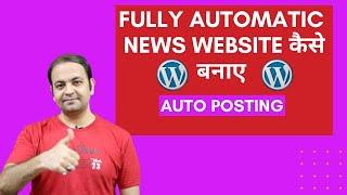 Wordpress में Fully Automatic News Website कैसे बनाए | Wordpress Automatic Plugin | Techno Vedant