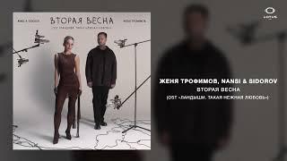 Женя Трофимов, NANSI & SIDOROV - Вторая весна (OST «Ландыши. Такая нежная любовь»)