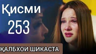 253 калбхои шикаста