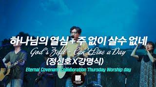 하나님의 열심+주 없이 살수 없네 (정신호 X 강명식) Eternal Covenant Collaboration Thursday Worship day