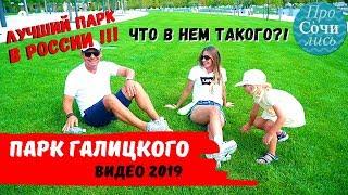 Парк Галицкого в Краснодаре Видео обзор Лучший парк в России Стадион Галицкого ПроСОЧИлись