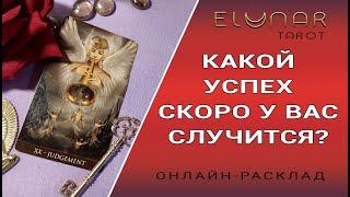 Расклад Таро Онлайн на любовь КАКОЙ УСПЕХ СКОРО У ВАС СЛУЧИТСЯ?