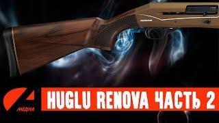 HUGLU RENOVA 12x76/ Вторая часть глобального обзора-испытания.