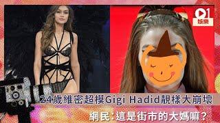 24歲維密超模Gigi Hadid靚樣大崩壞　網民：這是街市的大媽嘛？