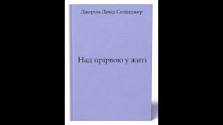 Джером Девід Селінджер Над прірвою у житі Аудіокнига українською