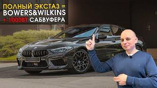 BMW M8 Gran Coupe: добавляем баса в Bowers & Wilkins | Автозвук