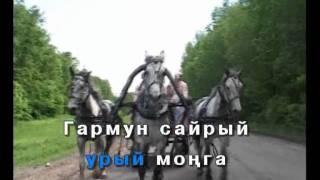 Бер егет гармун сайлый.Татарча Караоке