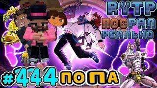 Lp. ПОСРАЛ РЕАЛЬНО #444 ПУТЬ В РАЙ [RYTP] Последняя реальность