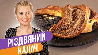 Идеальное Рождество - КАЛАЧ с МАКОМ и орехами / Татьяна Литвинова