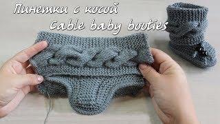 Пинетки спицами с поперечной косой | Baby booties cable knitting pattern