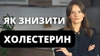 Як знизити ХОЛЕСТЕРИН у крові? ПОГАНИЙ VS гарний холестерин