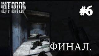 Новинка 2021. S.T.A.L.K.E.R. - ШТОПОР. #6. ФИНАЛ. Припять, Объект Штопор.