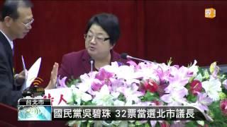 【2014.12.25】台北市議長出爐 吳碧珠當選 -udn tv