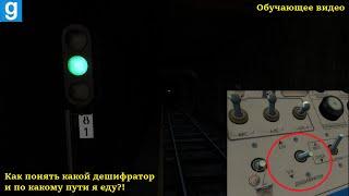 КАКОЙ ТУТ ДЕШИФРАТОР И ПУТЬ?! Garry's Mod Metrostroi