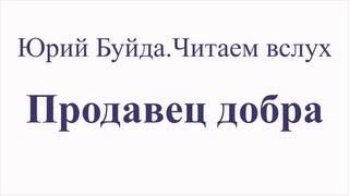 Юрий Буйда. Читаем вслух - Продавец добра