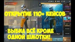 НЕРЕАЛЬНАЯ УДАЧА | ОТКРЫТИЕ 110+ КЕЙСОВ | ПРЕМИУМ | ВЫБИЛИ МИФИК | PUBG MOBILE