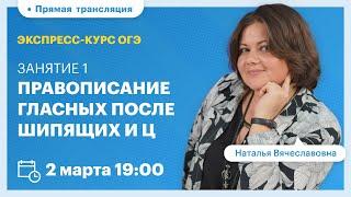 Правописание гласных после шипящих и Ц | Экспресс-подготовка к ОГЭ по русскому языку