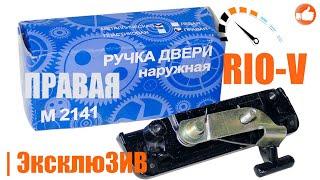 Ручка открывания на дверь Москвич М-2141 наружная 2141-6105168 RIO-V.biz