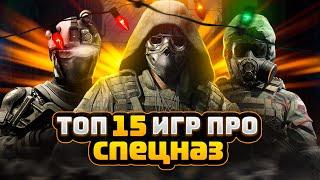 Топ 15 игр про Спецназ | Лучшие игры про Полицейский Спецназ | Игры для ЛЮБЫХ ПК (+ССЫЛКИ)