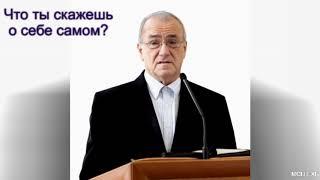 "Что ты скажешь о себе самом?". Н. С. Антонюк. МСЦ ЕХБ