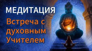 Медитация. Тотальное расслабление. Встреча со своим духовным наставником, Учителем, ангелом