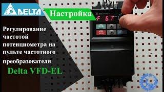 Регулирование частотой потенциометра на пульте частотного преобразователя Delta VFD-EL