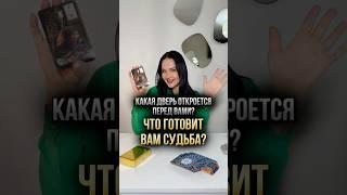  Какая дверь откроется перед вами? Что готовит вам судьба?
