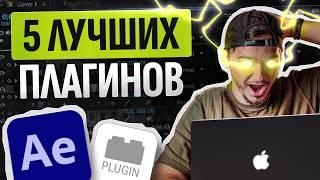 5 Легких плагинов в AFTER EFFECTS для новичков | Твой монтаж удивит всех