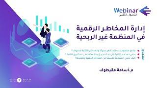 ويبينار التحول التقني|إدارة المخاطر الرقمية في المنظمة غير الربحية