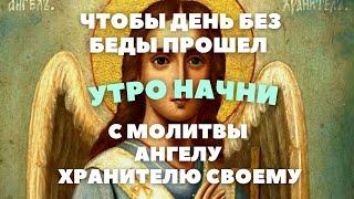 КАЖДОЕ УТРО ОБРАТИСЬ С МОЛИТВОЙ К АНГЕЛУ ХРАНИТЕЛЮ, ЧТОБЫ ДЕНЬ УДАЧНО ПРОШЕЛ, БЕЗ БЕД И ПОТРЯСЕНИЙ