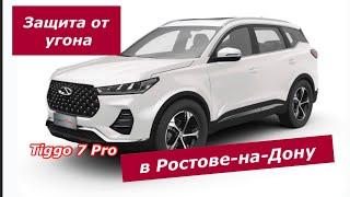 187. Chery Tiggo 7 Pro, защита от угона в Ростове-на-Дону.