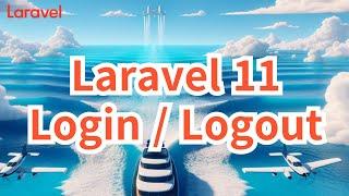 30. Laravel 11 로그인 / 로그아웃 (login / logout)