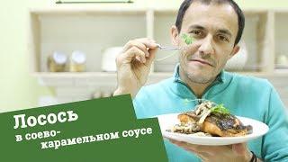 Лосось (Чавыча) в соево-карамельном соусе с жареным пореем и вешенками | тычЁповар