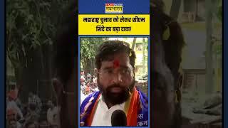 Maharashtra Election को लेकर CM Eknath Shinde का बड़ा दावा! | #shorts #eknathshinde