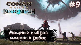 Conan Exiles Isle Of Siptah Прохождение #9 Мощный выброс именных рабов и рецепты